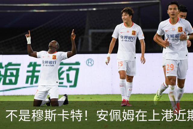 不是穆斯卡特！安佩姆在上港近期比赛状态爆发之后，他就迎来新巅峰