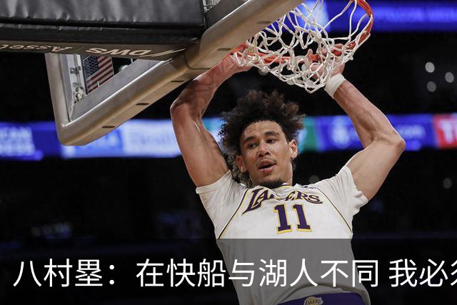 八村塁：在快船与湖人不同 我必须成为那个打得有侵略性的人