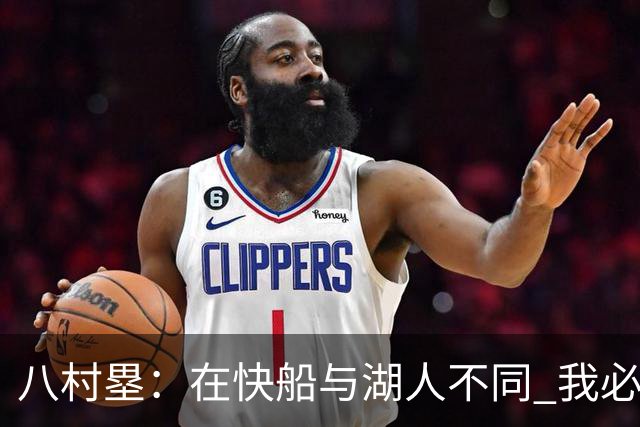 八村塁：在快船与湖人不同 我必须成为那个打得有侵略性的人