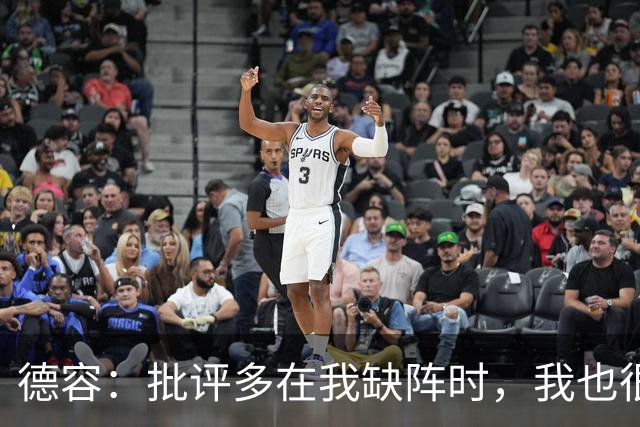 德容：批评多在我缺阵时，我也很沮丧