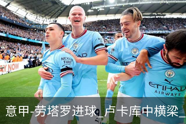 意甲-劳塔罗进球 卢卡库中横梁 国际米兰3-0连胜