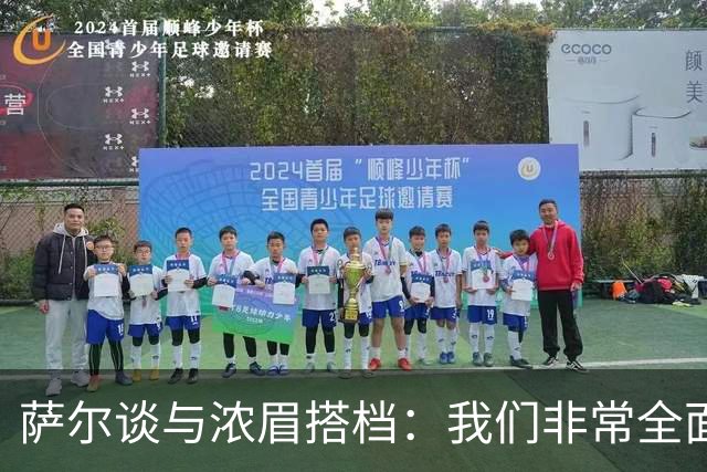 萨尔谈与浓眉搭档：我们非常全面 打啥位置取决于对手和教练安排